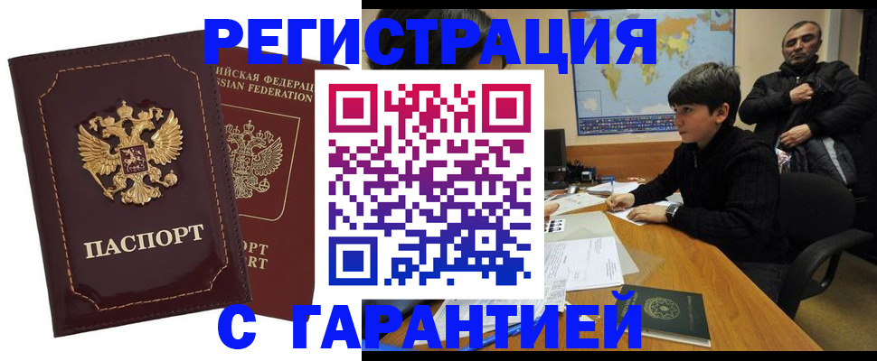временная регистрация купить в Межгорье